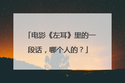 电影《左耳》里的一段话，哪个人的？