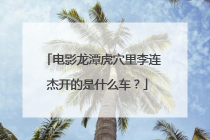 电影龙潭虎穴里李连杰开的是什么车？