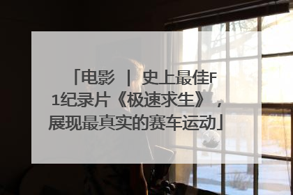 电影 | 史上最佳F1纪录片《极速求生》，展现最真实的赛车运动