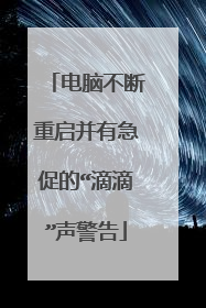 电脑不断重启并有急促的“滴滴”声警告