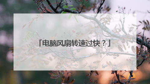 电脑风扇转速过快？