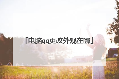 电脑qq更改外观在哪