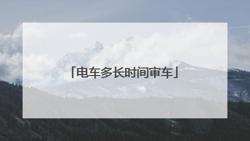 电车多长时间审车