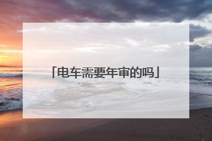 电车需要年审的吗