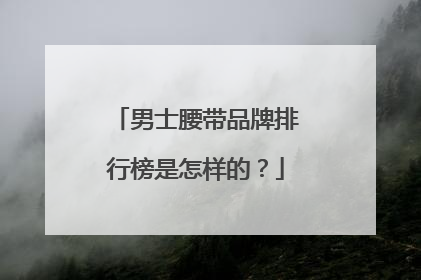 男士腰带品牌排行榜是怎样的？