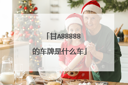甘A88888的车牌是什么车