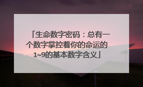 生命数字密码：总有一个数字掌控着你的命运的1~9的基本数字含义