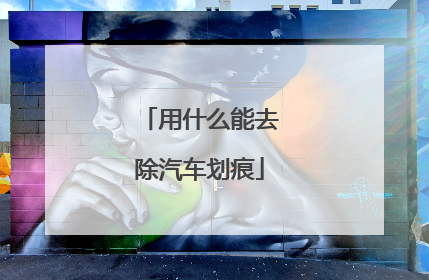 用什么能去除汽车划痕