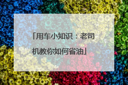 用车小知识：老司机教你如何省油