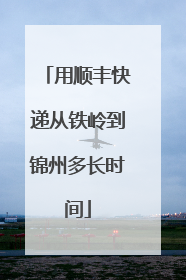 用顺丰快递从铁岭到锦州多长时间