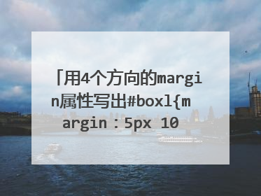 用4个方向的margin属性写出#boxl{margin：5px 10px 3px；}的代码