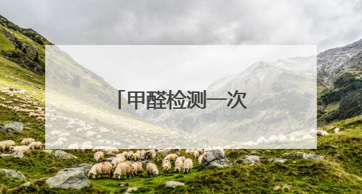 甲醛检测一次大概多少钱?