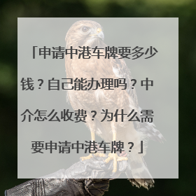 申请中港车牌要多少钱？自己能办理吗？中介怎么收费？为什么需要申请中港车牌？