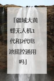 疆域大黄蜂无人机1代和2代电池摇控通用吗