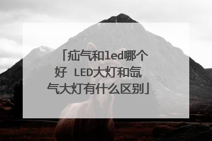 疝气和led哪个好 LED大灯和氙气大灯有什么区别