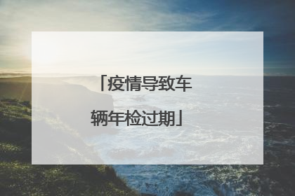 疫情导致车辆年检过期