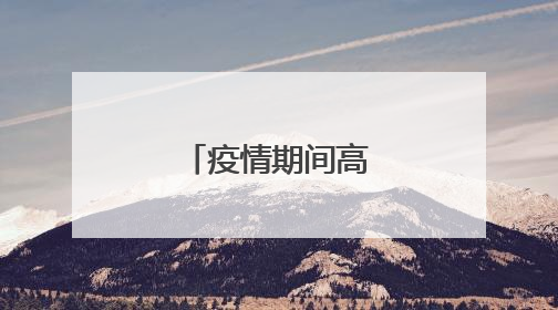 疫情期间高速路收费吗