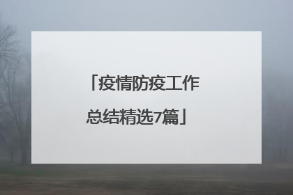 疫情防疫工作总结精选7篇