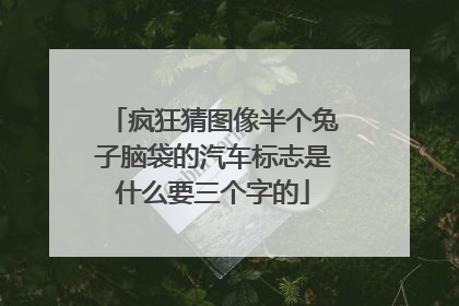 疯狂猜图像半个兔子脑袋的汽车标志是什么要三个字的