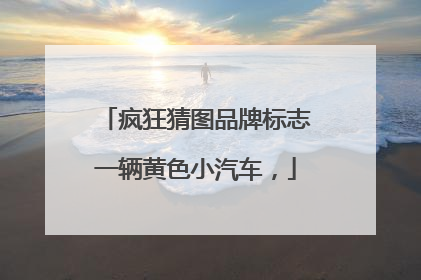 疯狂猜图品牌标志一辆黄色小汽车，