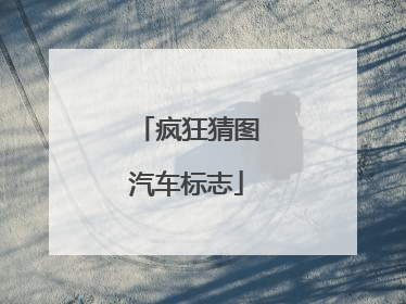 疯狂猜图汽车标志