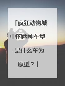 疯狂动物城中的两种车型 是什么车为原型？
