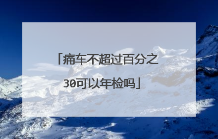 痛车不超过百分之30可以年检吗