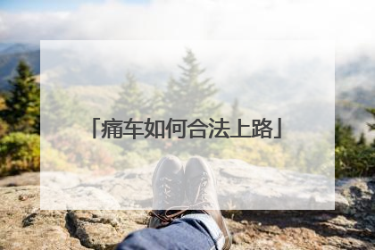痛车如何合法上路