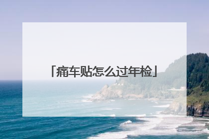 痛车贴怎么过年检