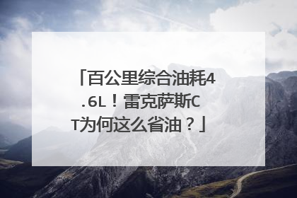 百公里综合油耗4.6L！雷克萨斯CT为何这么省油？