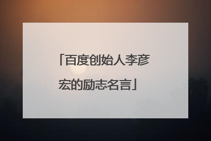 百度创始人李彦宏的励志名言
