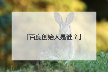 百度创始人是谁？