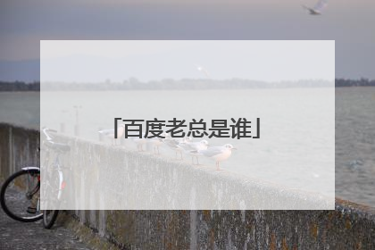 百度老总是谁