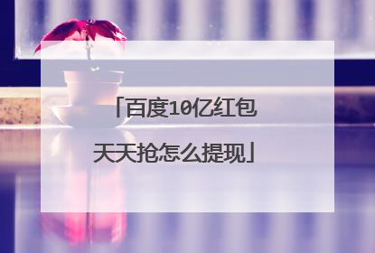 百度10亿红包天天抢怎么提现