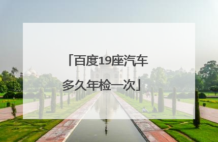 百度19座汽车多久年检一次
