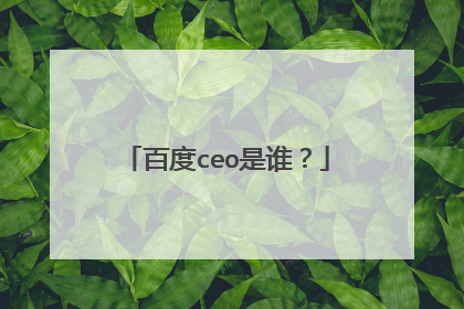 百度ceo是谁？