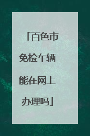 百色市免检车辆能在网上办理吗