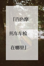 百色摩托车车检在哪里