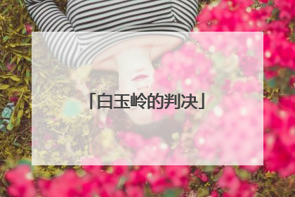 白玉岭的判决