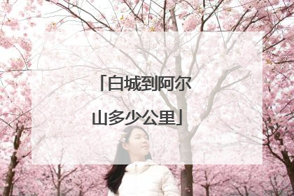 白城到阿尔山多少公里