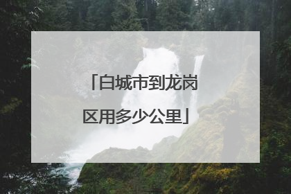 白城市到龙岗区用多少公里