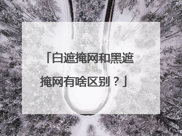 白遮掩网和黑遮掩网有啥区别？