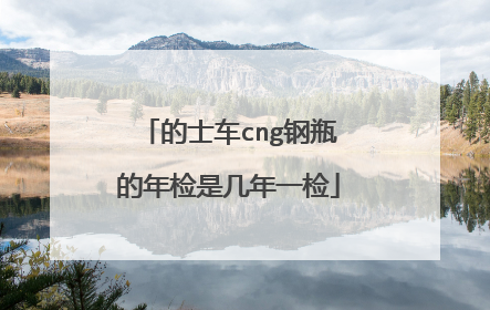 的士车cng钢瓶的年检是几年一检