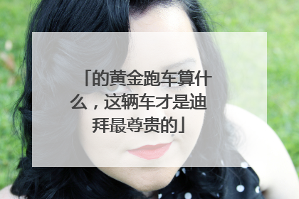 的黄金跑车算什么，这辆车才是迪拜最尊贵的