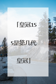 皇冠155是第几代皇冠