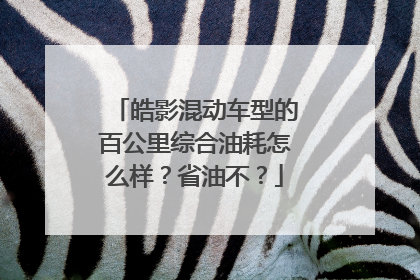 皓影混动车型的百公里综合油耗怎么样？省油不？