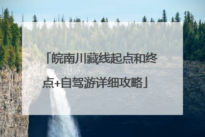 皖南川藏线起点和终点+自驾游详细攻略