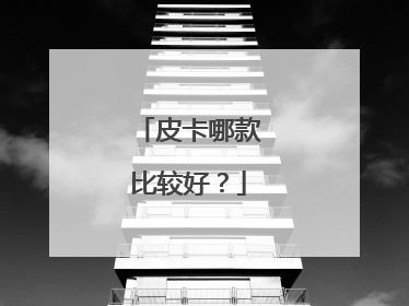 皮卡哪款比较好？