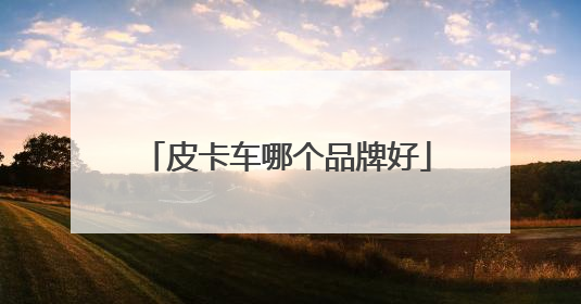 皮卡车哪个品牌好