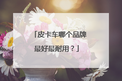 皮卡车哪个品牌最好最耐用？